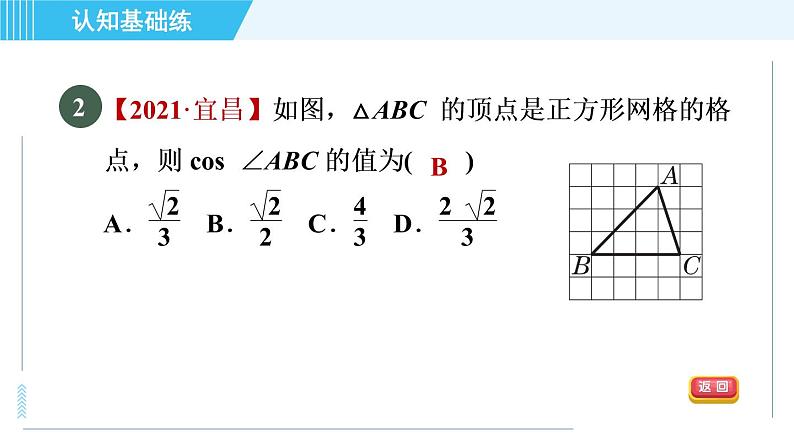 鲁教五四版九年级上册数学 第2章 2.1.2 目标二　余　弦 习题课件04