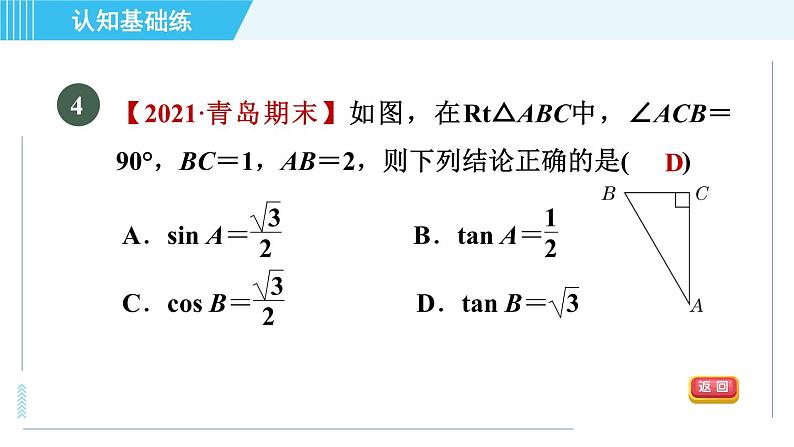 鲁教五四版九年级上册数学 第2章 2.1.2 目标二　余　弦 习题课件06