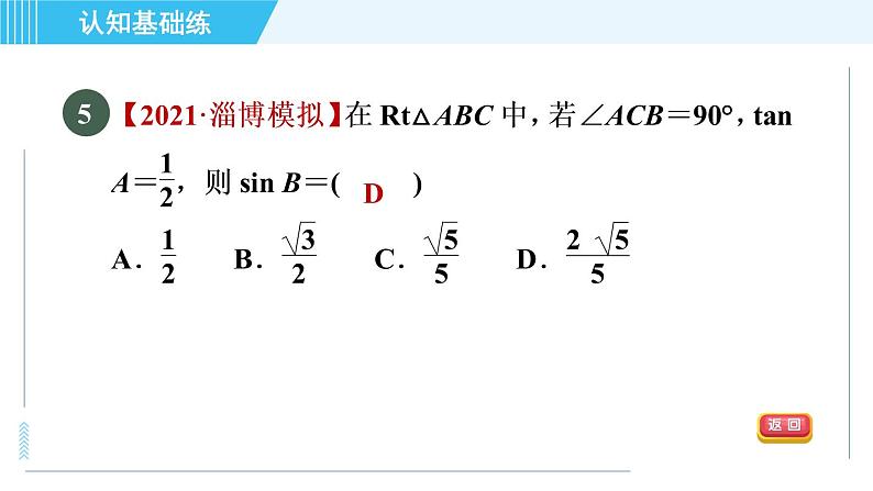 鲁教五四版九年级上册数学 第2章 2.1.2 目标二　余　弦 习题课件07