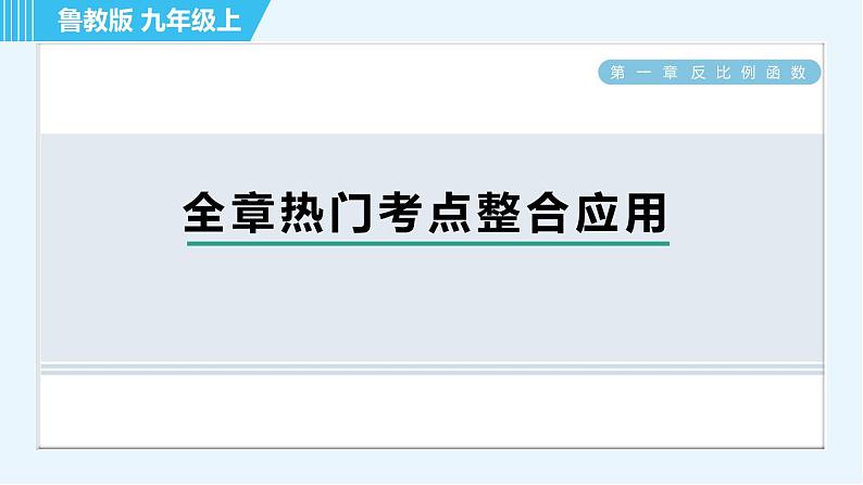 鲁教五四版九年级上册数学 第1章 全章热门考点整合应用 习题课件01