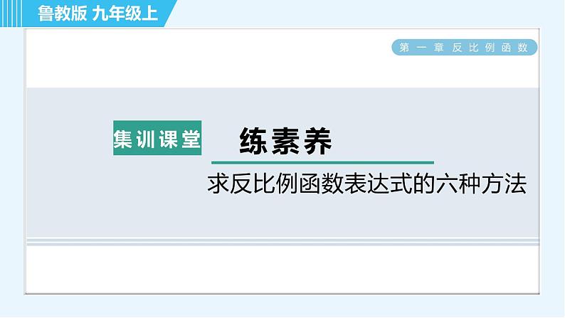 鲁教五四版九年级上册数学 第1章 集训课堂 练素养 求反比例函数表达式的六种方法 习题课件01