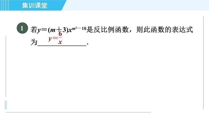 鲁教五四版九年级上册数学 第1章 集训课堂 练素养 求反比例函数表达式的六种方法 习题课件03