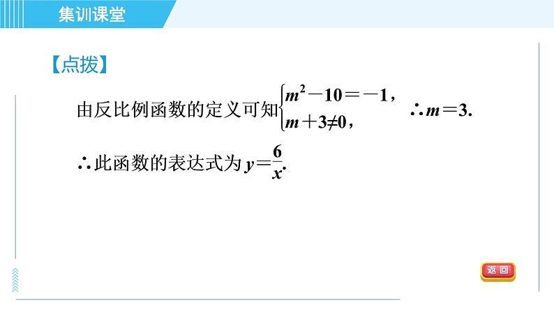 鲁教五四版九年级上册数学 第1章 集训课堂 练素养 求反比例函数表达式的六种方法 习题课件04