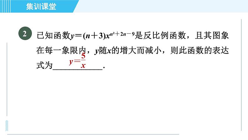 鲁教五四版九年级上册数学 第1章 集训课堂 练素养 求反比例函数表达式的六种方法 习题课件05