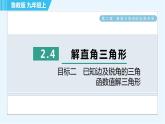 鲁教五四版九年级上册数学 第2章 2.4 目标二　已知边及锐角的三角函数值解三角形 习题课件