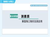 魯教五四版九年級(jí)上冊(cè)數(shù)學(xué) 第2章 集訓(xùn)課堂 測(cè)素質(zhì) 解直角三角形及其應(yīng)用 習(xí)題課件