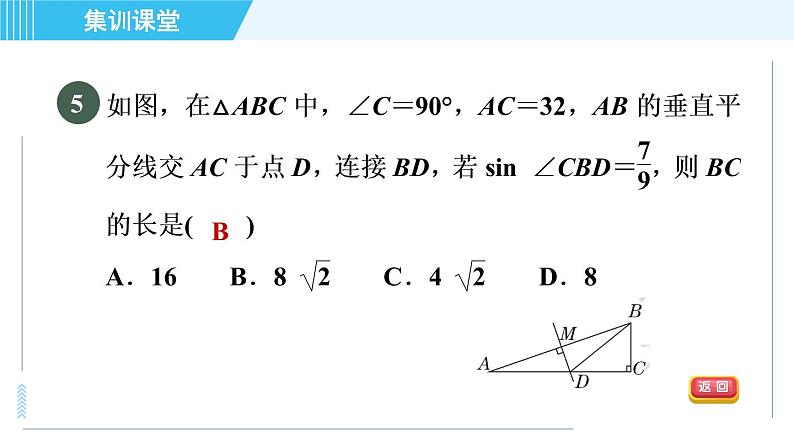 鲁教五四版九年级上册数学 第2章 集训课堂 测素质 解直角三角形及其应用 习题课件08