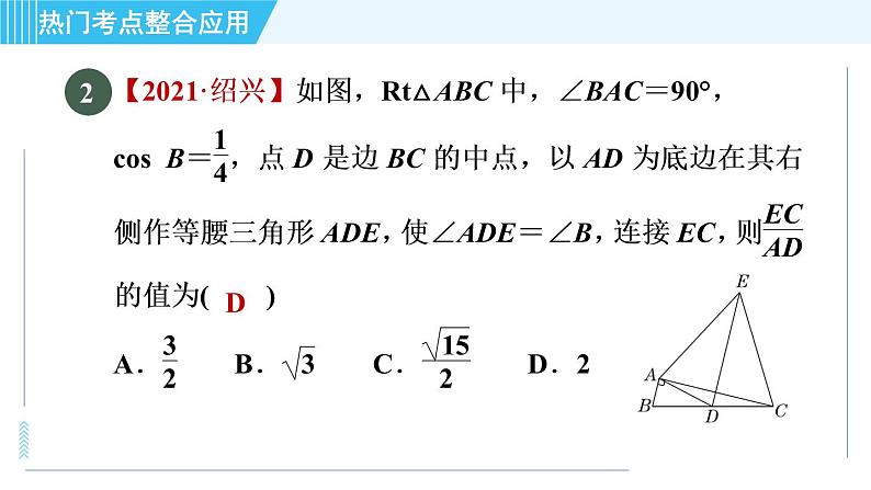 鲁教五四版九年级上册数学 第2章 全章热门考点整合应用 习题课件第7页