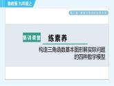 魯教五四版九年級(jí)上冊(cè)數(shù)學(xué) 第2章 集訓(xùn)課堂 練素養(yǎng) 構(gòu)造三角函數(shù)基本圖形解實(shí)際問(wèn)題的四種數(shù)學(xué)模型 習(xí)題課件