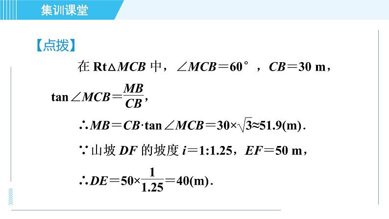 鲁教五四版九年级上册数学 第2章 集训课堂 练素养 构造三角函数基本图形解实际问题的四种数学模型 习题课件第8页