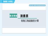 魯教五四版九年級(jí)上冊(cè)數(shù)學(xué) 第2章 集訓(xùn)課堂 測(cè)素質(zhì) 銳角三角函數(shù)的計(jì)算 習(xí)題課件