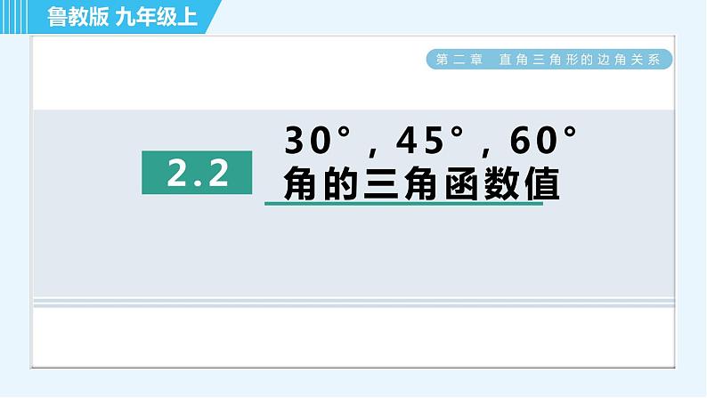 鲁教五四版九年级上册数学 第2章 2.2 30°，45°，60°角的三角函数值 习题课件01