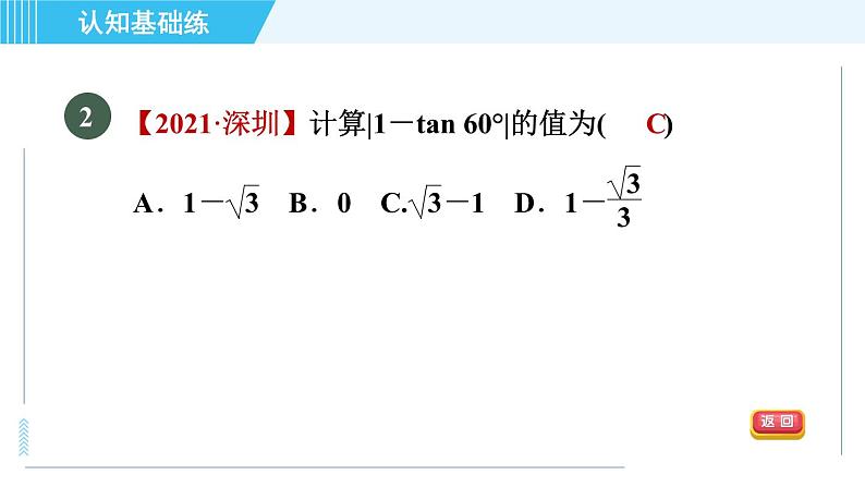 鲁教五四版九年级上册数学 第2章 2.2 30°，45°，60°角的三角函数值 习题课件04