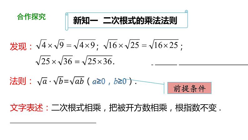 16.2二次根式的乘除（第1课时） 课件 2020-2021学年人教版数学 八年级下册第8页