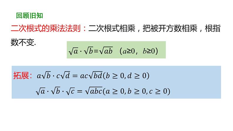 16.2二次根式的乘除（第2课时） 课件 2020-2021学年人教版数学 八年级下册03