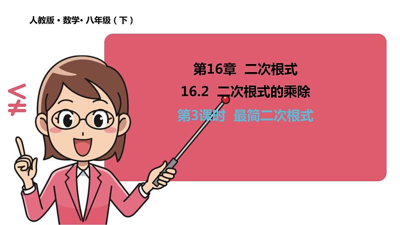 16.2二次根式的乘除（第3课时） 课件 2020-2021学年人教版数学 八年级下册第1页