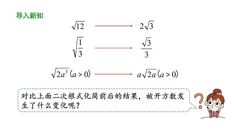 16.2二次根式的乘除（第3课时） 课件 2020-2021学年人教版数学 八年级下册第6页