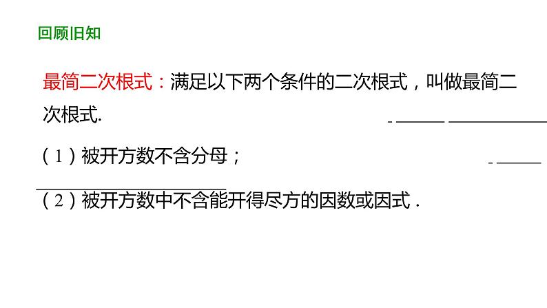 16.3二次根式的加减（第1课时） 课件 2020-2021学年人教版数学 八年级下册第3页