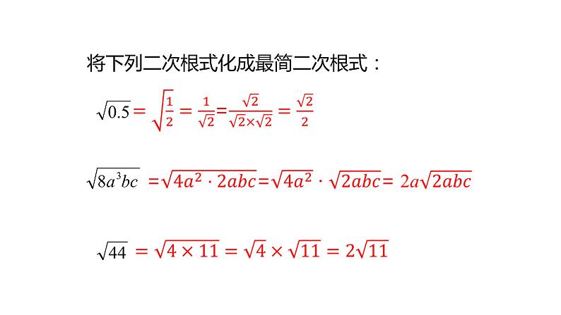 16.3二次根式的加减（第1课时） 课件 2020-2021学年人教版数学 八年级下册第6页