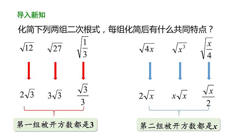 16.3二次根式的加减（第1课时） 课件 2020-2021学年人教版数学 八年级下册第7页