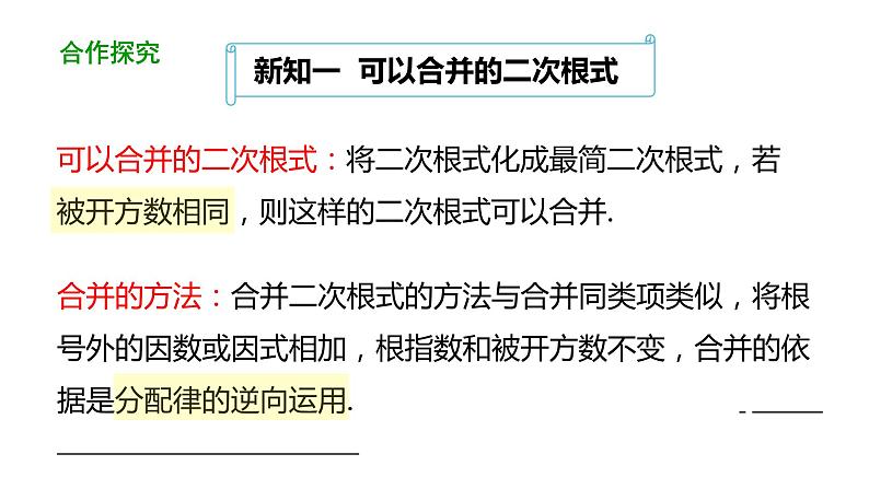 16.3二次根式的加减（第1课时） 课件 2020-2021学年人教版数学 八年级下册第8页