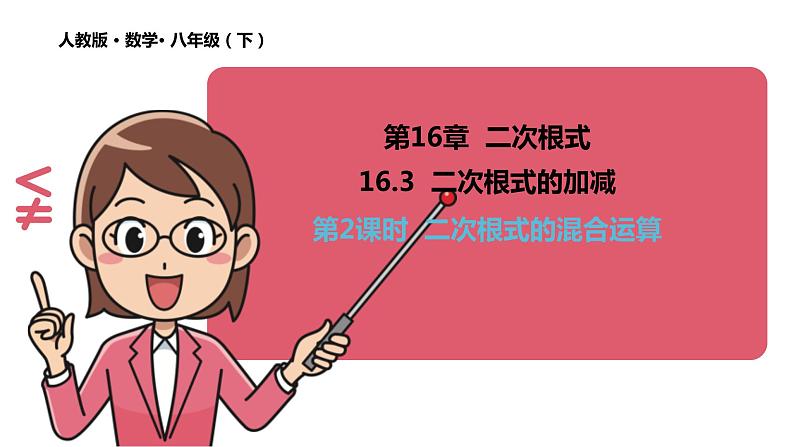 16.3二次根式的加减（第2课时） 课件 2020-2021学年人教版数学八年级下册01