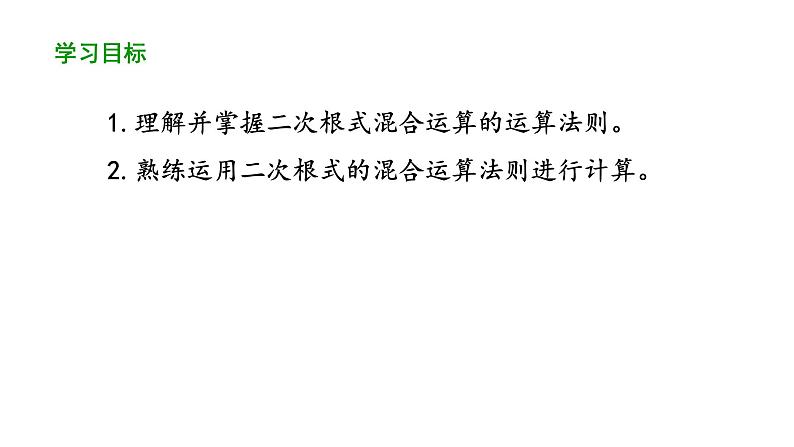 16.3二次根式的加减（第2课时） 课件 2020-2021学年人教版数学八年级下册02