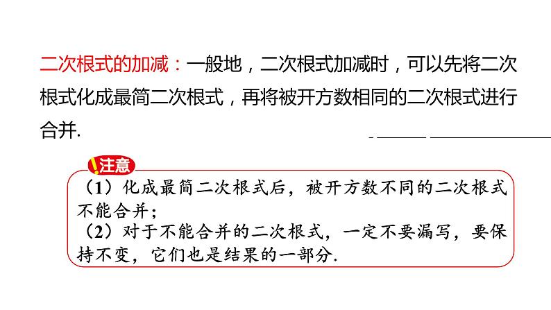 16.3二次根式的加减（第2课时） 课件 2020-2021学年人教版数学八年级下册04