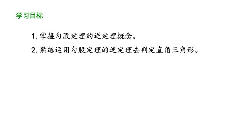 17.2勾股定理的逆定理（第1课时） 课件 2020-2021学年人教版数学 八年级下册02