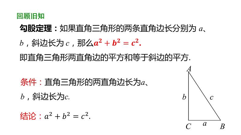 17.2勾股定理的逆定理（第1课时） 课件 2020-2021学年人教版数学 八年级下册03