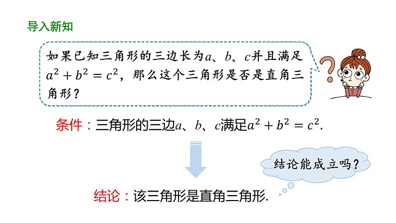 17.2勾股定理的逆定理（第1课时） 课件 2020-2021学年人教版数学 八年级下册04