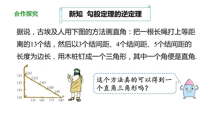 17.2勾股定理的逆定理（第1课时） 课件 2020-2021学年人教版数学 八年级下册05