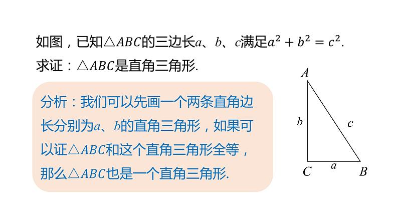 17.2勾股定理的逆定理（第1课时） 课件 2020-2021学年人教版数学 八年级下册08