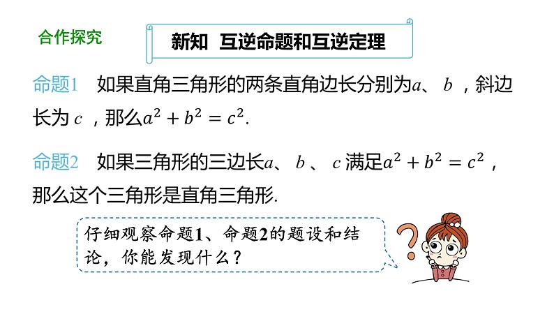 17.2勾股定理的逆定理（第2课时） 课件 2020-2021学年人教版数学 八年级下册06