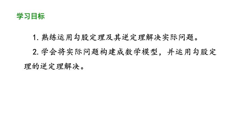 17.2勾股定理的逆定理（第3课时） 课件 2020-2021学年人教版数学 八年级下册02