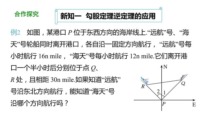 17.2勾股定理的逆定理（第3课时） 课件 2020-2021学年人教版数学 八年级下册07