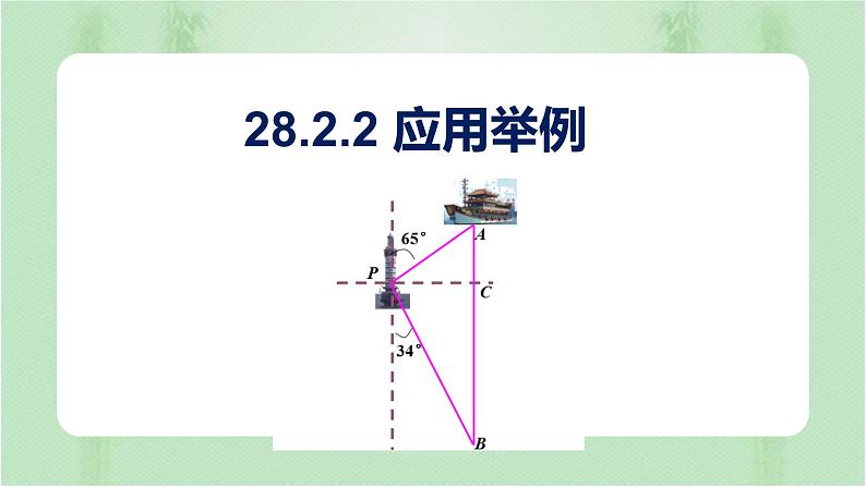 28.2.2应用举例（课件）九年级数学下册（人教版）第1页