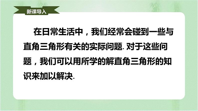 28.2.2应用举例（课件）九年级数学下册（人教版）第3页