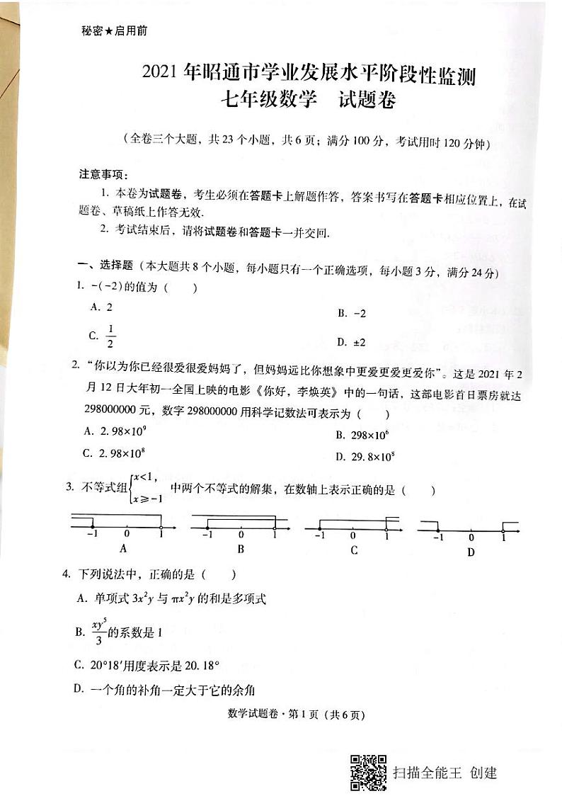 云南省邵通市2020-2021学年七年级下学期期末考试数学试题（图片版无答案）01