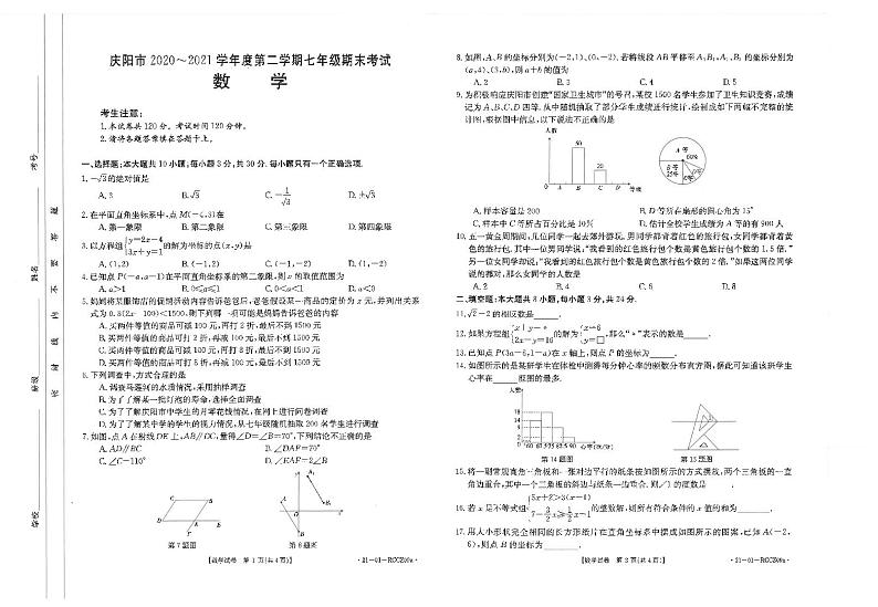 甘肃省庆阳市2020-2021学年七年级下学期期末考试数学试题（扫描版无答案）第1页
