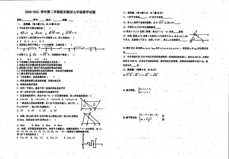 广东湛江市初级实验中学2020-2021学年下学期七年级期末数学试题（扫描版，无答案）第1页