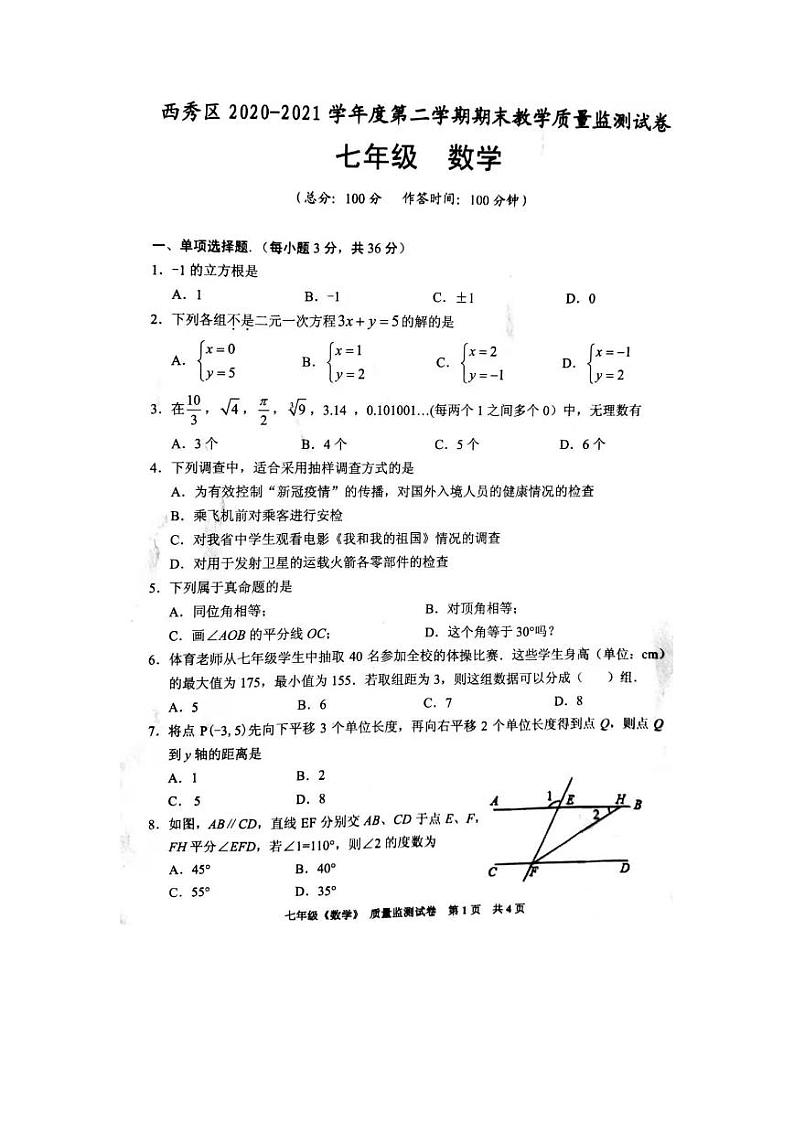 贵州省安顺市西秀区2020-2021学年度第二学期期末七年级（下册）数学教学质量监测试卷（图片版 无答案）《人教版》01