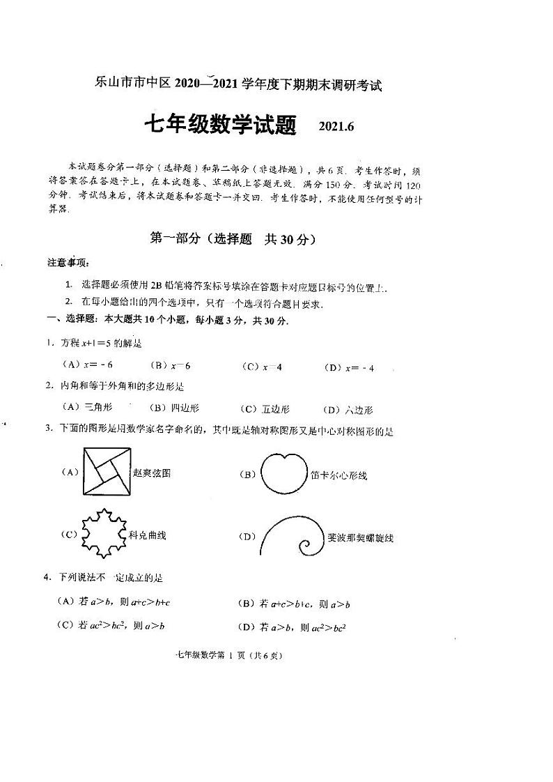 四川省乐山市市中区2020-2021学年七年级下学期数学期末试题（图片版无答案）第1页