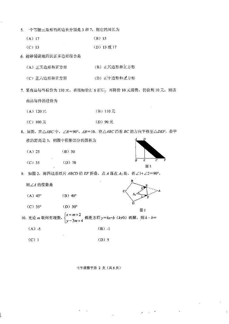 四川省乐山市市中区2020-2021学年七年级下学期数学期末试题（图片版无答案）第2页