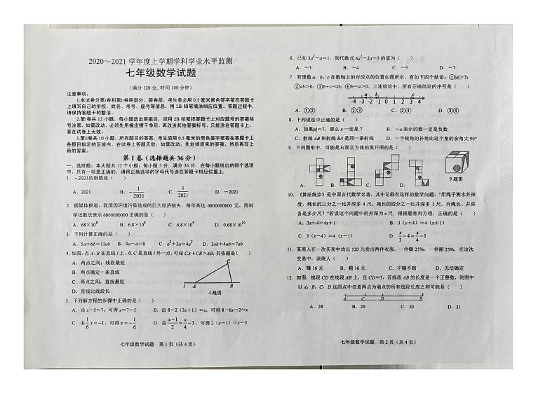 山东省日照市五莲县2020-2021学年七年级上学期期末考试数学试题（扫描版无答案）01