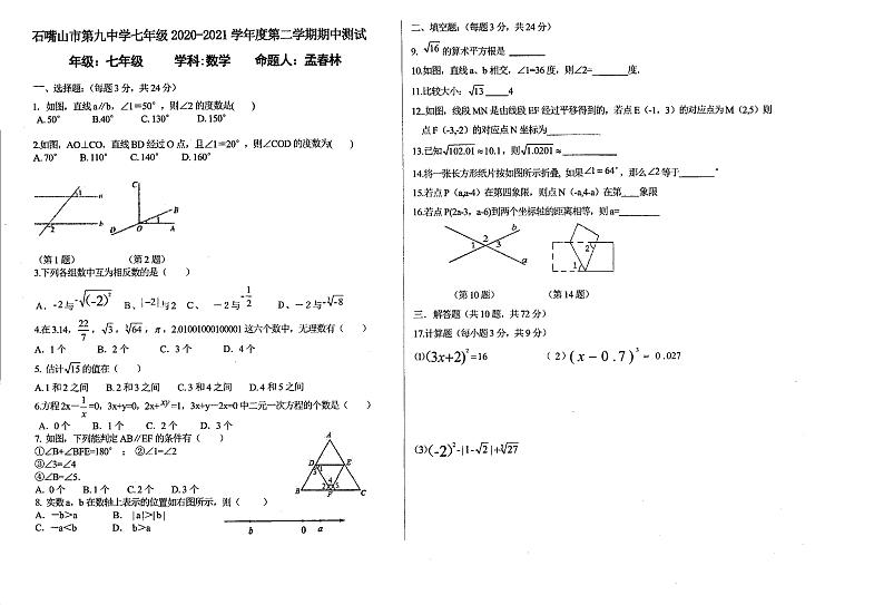 宁夏石嘴山第九中学2020-2021学年下学期七年级期中数学试题（图片版，无答案）01