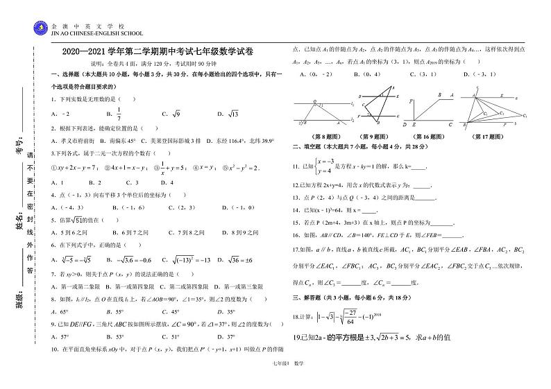 广东惠州市大亚湾金澳中英文学校2020-2021学年下学期七年级期中数学试题（扫描版，无答案）第1页