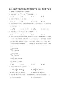 2021-2022学年重庆市缙云教育联盟七年级（上）期末数学试卷（学生版+解析版）教案