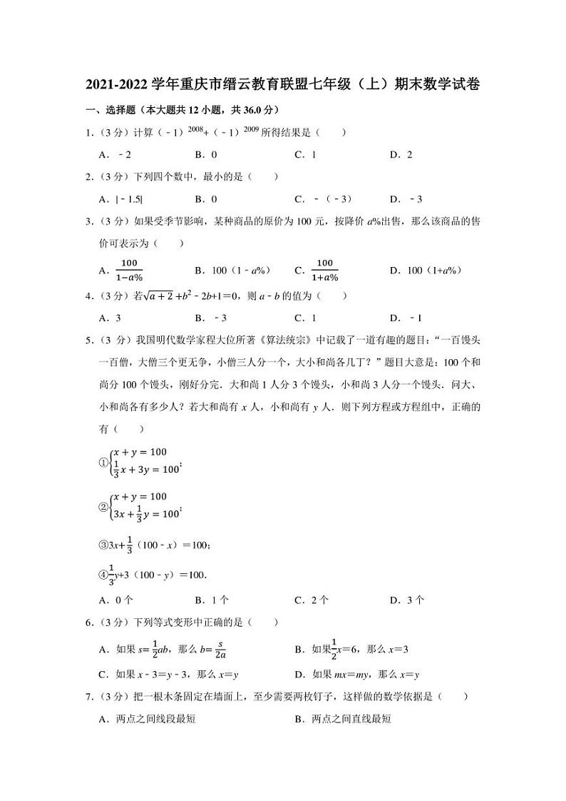 2021-2022学年重庆市缙云教育联盟七年级（上）期末数学试卷（学生版+解析版）教案01