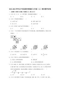 2021-2022学年辽宁省抚顺市顺城区七年级（上）期末数学试卷（学生版+解析版）教案